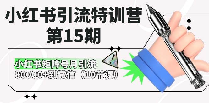 小红书引流特训营-第15期，小红书矩阵号月引流80000+到微信（10节课）-左左项目网