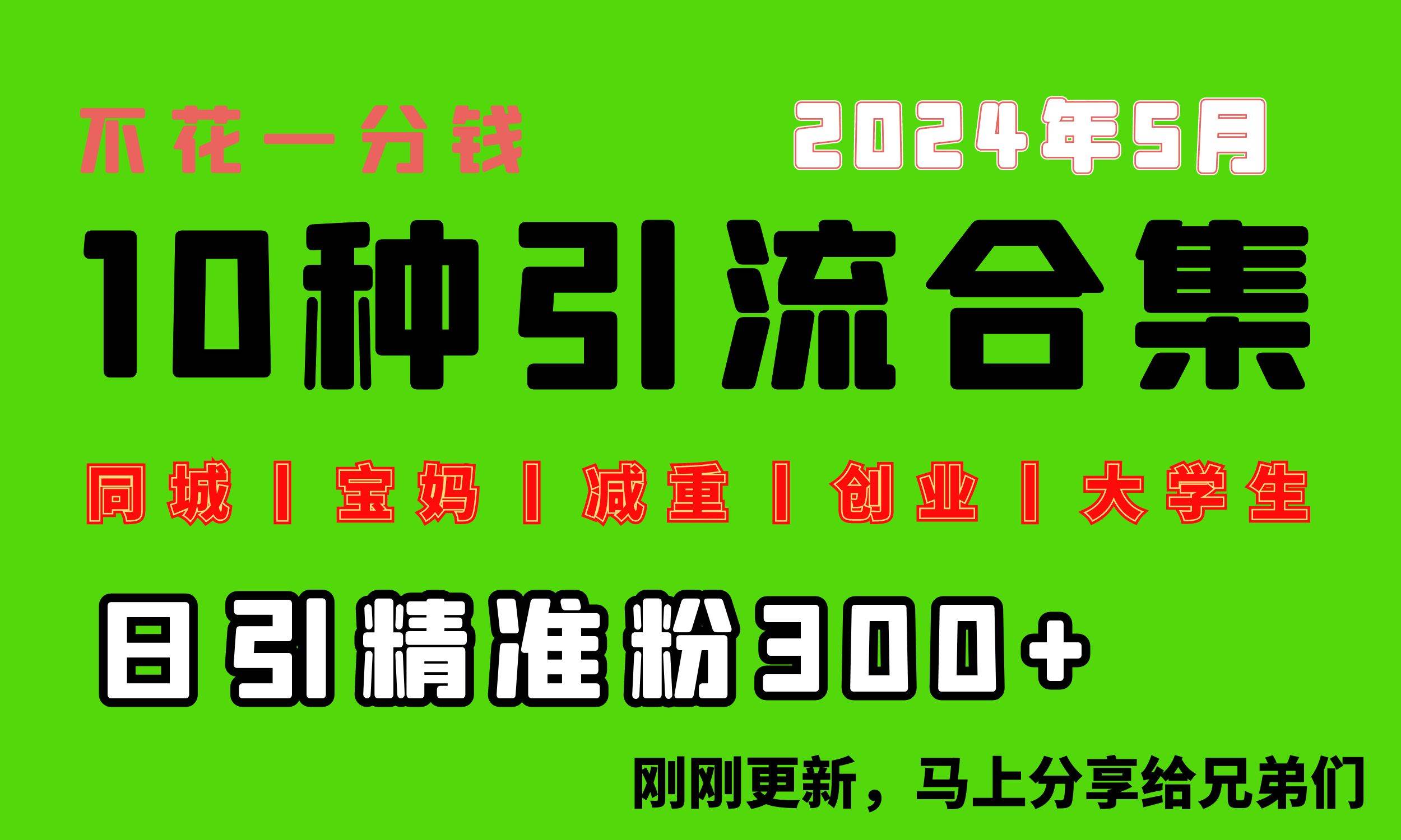 0投入，每天搞300+“同城、宝妈、减重、创业、大学生”等10大流量！-左左项目网