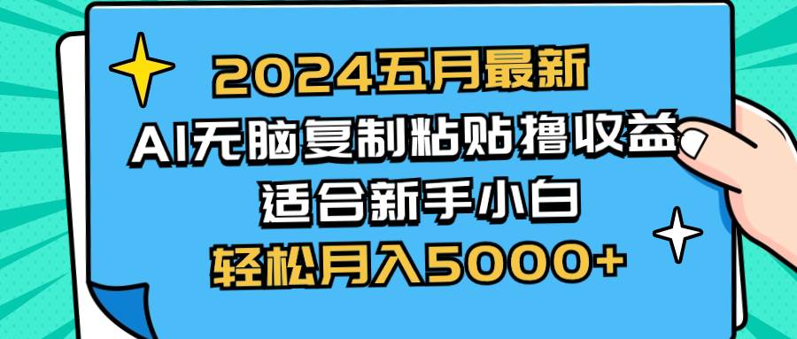 2024五月最新AI撸收益玩法 无脑复制粘贴 新手小白也能操作 轻松月入5000+-左左项目网