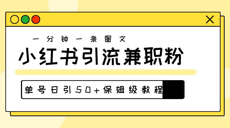 爆粉秘籍！30s一个作品，小红书图文引流高质量兼职粉，单号日引50+-左左项目网