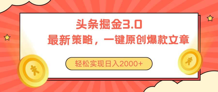 今日头条掘金3.0策略，无任何门槛，轻松日入2000+-左左项目网