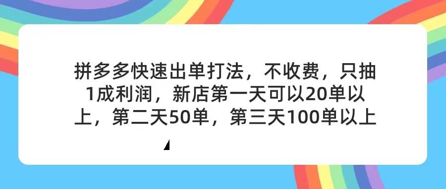 图片[1]-拼多多2天起店，只合作不卖课不收费，上架产品无偿对接，只需要你回…-左左项目网