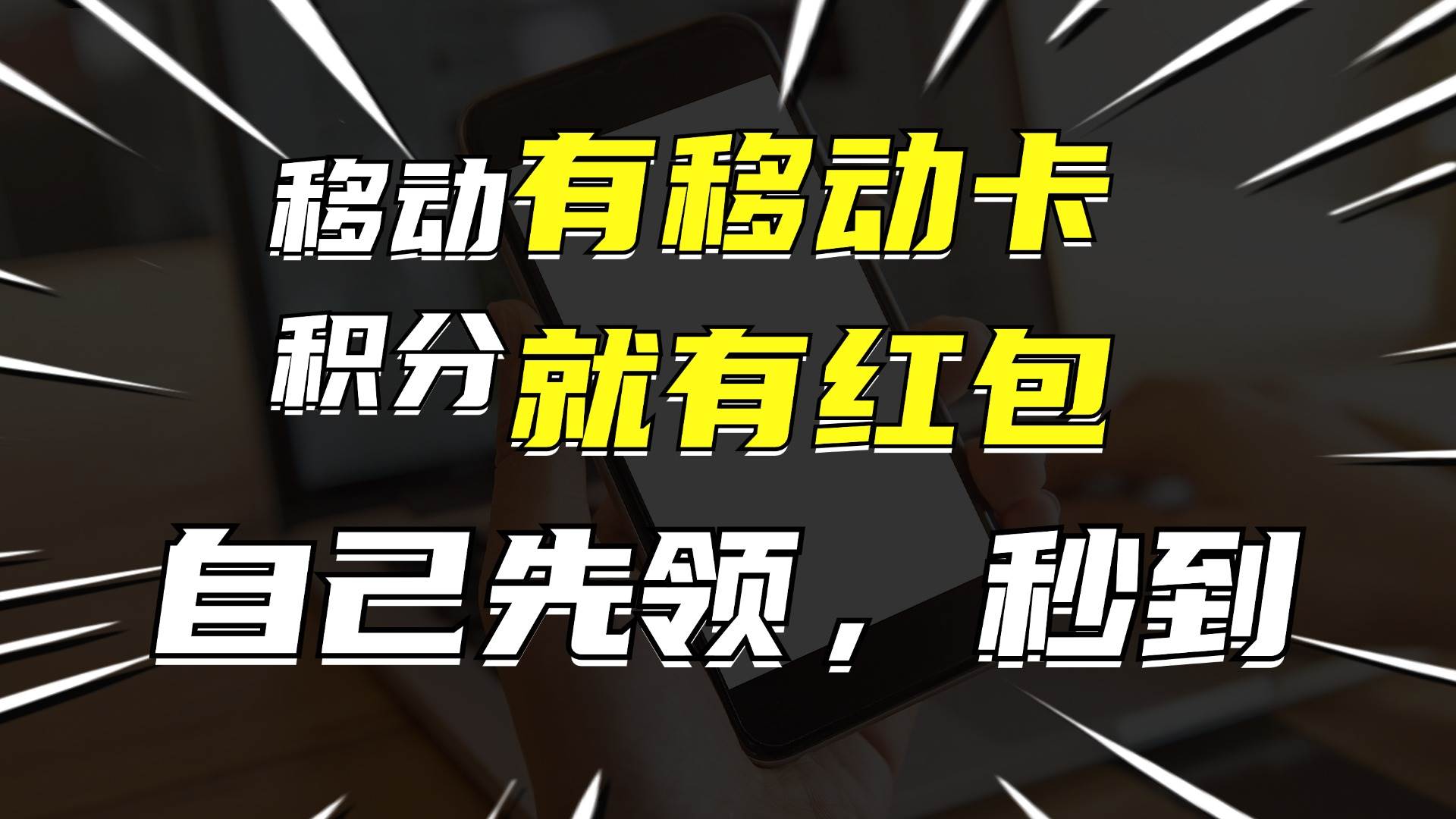 有移动卡，就有红包，自己先领红包，再分享出去拿佣金，月入10000+-左左项目网