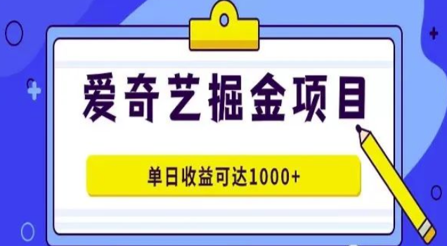 简单上手一天1000+ 无脑搬运，爱奇艺掘金 ，送保姆级教程+搬运工具-左左项目网